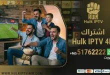 اشتراك Hulk IPTV في الكويت - كود تفعيل سنة أو 6 شهور - تسليم فوري لكود التفعيل ودعم فني مجاني طيلة الاشتراك