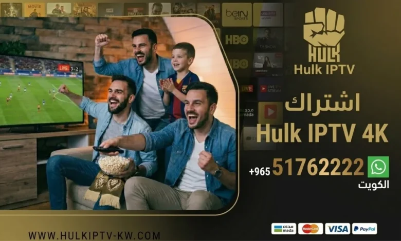 اشتراك Hulk IPTV في الكويت - كود تفعيل سنة أو 6 شهور - تسليم فوري لكود التفعيل ودعم فني مجاني طيلة الاشتراك